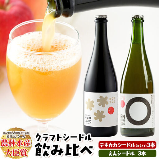 りんご園の思想を味わう クラフトシードル 飲み比べセット テキカカシードル(こうとく)&えんシードル 750ml×各3本 計6本 お酒 青森 弘前 林檎 リンゴ