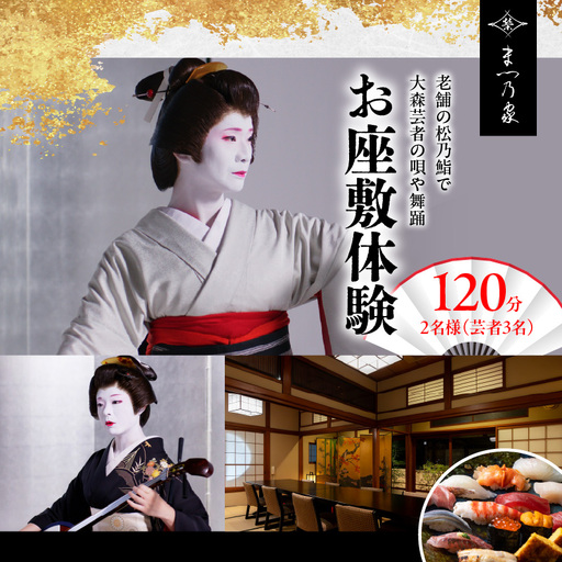 老舗寿司店松乃鮨にて大森海岸芸者とのお座敷体験(2名様分)