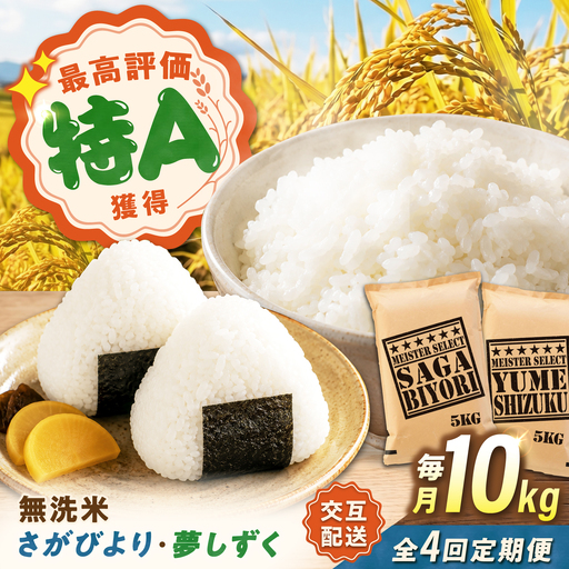 【4回定期便】 無洗米 毎月10kg さがびより・夢しずく交互お届け 無洗米定期便 [UFE023]