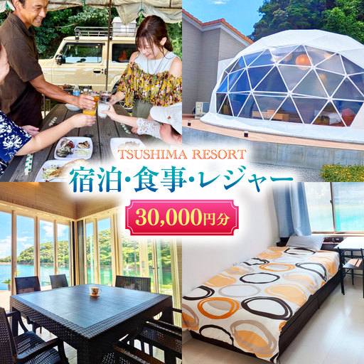【対馬リゾート】宿泊・食事・レジャーに広く使える！30，000円分 クーポンチケット 《対馬市》【株式会社TSUSHIMA RESORT】 宿泊券 旅行 観光 割引券[WDD004]