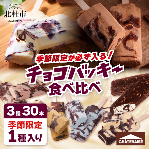 【シャトレーゼ】季節限定が必ず入る！チョコバッキー食べ比べセット 3種30本 [h367]