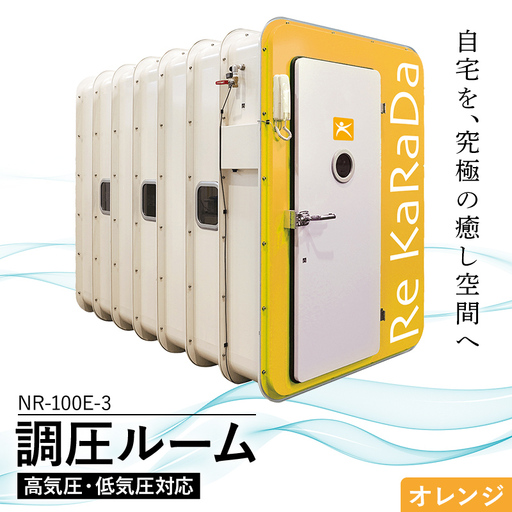 酸素と気圧を調整する次世代の「調圧ルーム（高気圧・低気圧対応）」NR-100E-3 【オレンジ】リラックス 気圧 メンタルヘルスケア 疲労回復 休憩 福島県 白河市  F25R-164