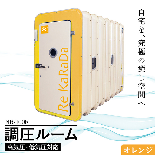 酸素と気圧を調整する次世代の「調圧ルーム(高気圧・低気圧対応)」NR-100R [オレンジ]リラックス 気圧 メンタルヘルスケア 疲労回復 休憩 福島県 白河市 F25R-166
