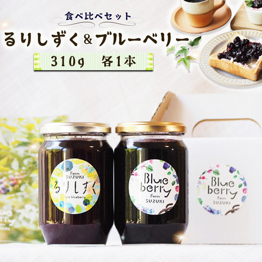 るりしずく&ブルーベリージャム 食べ比べセット(大瓶2本) / ジャム 食べ比べ ジャムセット 無添加 保存料不使用 着色料不使用 果実感 朝食 トースト ヨーグルト お取り寄せ ギフト 贈答用 農薬 ブルーベリー るりしずく 大瓶 手作り 国産フルーツ 好き スイーツ作り千葉県 No.095