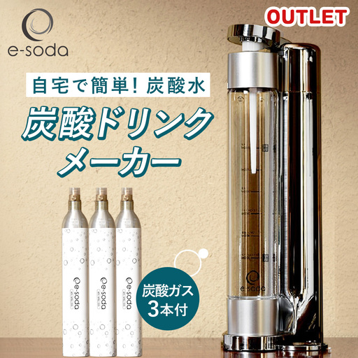 e-soda 炭酸メーカー 訳あり セット 炭酸ガス3本付 ／ ふるさと納税 炭酸 炭酸水 飲料 炭酸水メーカー ドリンク 飲み物 ソーダ 食べ物以外 兵庫県 No.480