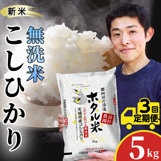 3ヵ月定期便【無洗米】コシヒカリ ホタル米 5kg × 3ヶ月  新米 令和8年産  (AX081)