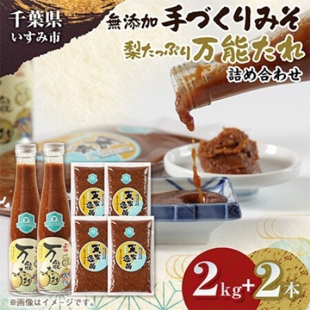 無添加いすみ産米＆大豆使用味噌『天家逸品』と、いすみ産梨使用『万能たれ』　～千葉県 いすみ市～【配送不可地域：離島】【1743031】
