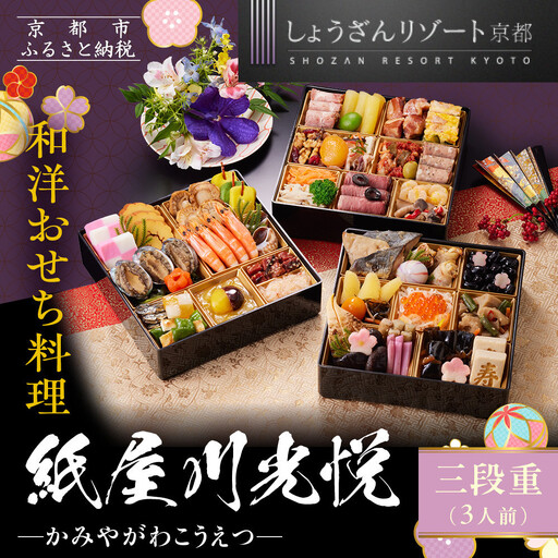 【京都しょうざん】「紙屋川光悦」三段重 3人前｜老舗料亭 本格おせち 人気