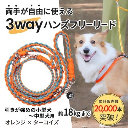 [犬用]3WAYハンズフリーリード(引きが強めの小型〜中型犬)オレンジ×ターコイズ[ゴールデンママ][配送不可地域:離島・沖縄県]
