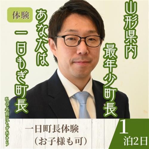 [山形県川西町]一日『もぎ』町長体験(1泊3食(昼食・夕食・朝食)/1名様)