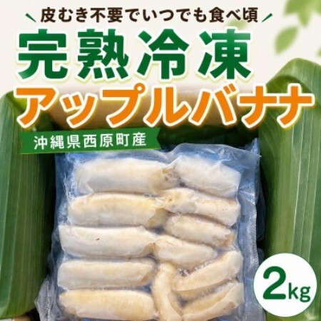 【皮むき不要】いつでも食べ頃!完熟冷凍アップルバナナ2kg【配送不可地域：離島】【1745980】