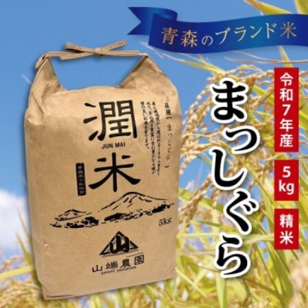青森県産　まっしぐら(潤米)精米5kg【1726238】