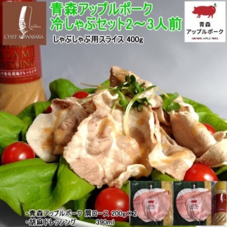 青森アップルポークの冷しゃぶセット 2～3人前 　アップルポーク400g+胡麻ドレッシングソース1本【配送不可地域：離島】【1736317】