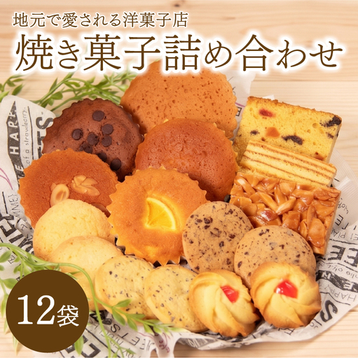 焼き菓子 詰め合わせ 12袋 食べ比べ セット 焼き菓子食べ比べ