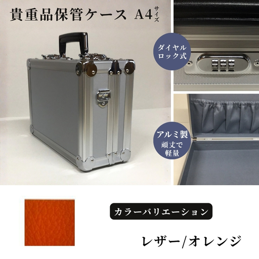 貴重品保管ケース A4サイズ アルミケース [レザー/オレンジ]