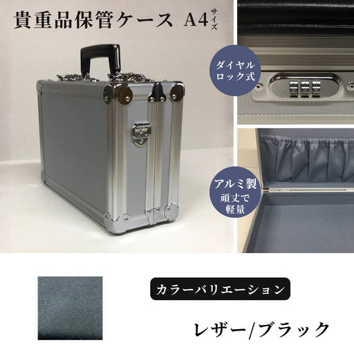 貴重品保管ケース　A４サイズ アルミケース ［レザー/ブラック］