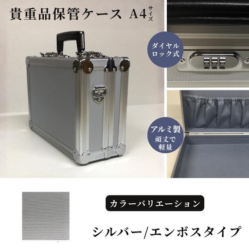 貴重品保管ケース A4サイズ アルミケース [シルバー/エンボス]