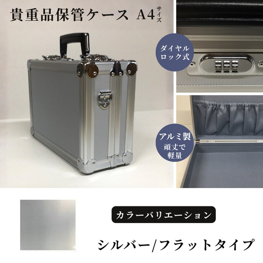 貴重品保管ケース A4サイズ アルミケース [シルバー/フラット]