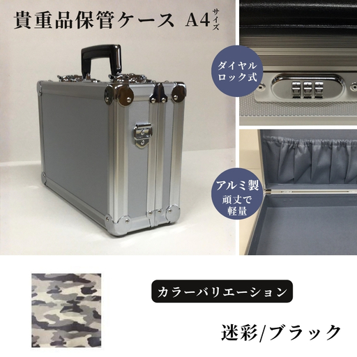 貴重品保管ケース　A４サイズ アルミケース ［迷彩/ブラック］
