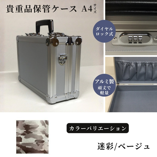 貴重品保管ケース　A４サイズ アルミケース ［迷彩/ベージュ］