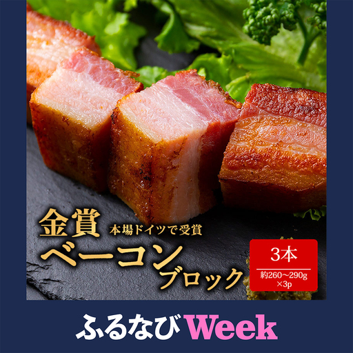 [ふるなびWEEK対象]suffa 金賞受賞 ベーコンブロック 小分けパック 260g〜290g×3 計780g以上 ひばり工房 おつまみ 豚肉 スモーク 熊本県 阿蘇市