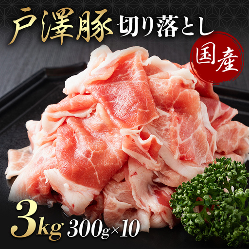 山形県 戸沢村産 戸澤豚一番育ち 切り落とし 3kg(300g×10) 豚肉 豚 肉 ポーク 国産 ブランド豚 個包装 小分け 冷凍 焼肉 炒め物 料理 家庭用 自宅用 訳あり F7W-0348