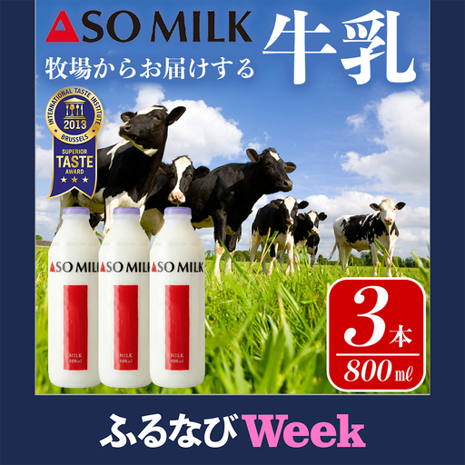 [ふるなびWEEK対象]阿部牧場 ASOMILK800ml×3本セット