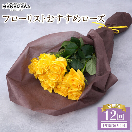【12か月定期便】フローリストおすすめローズ約12本　（毎月お届け）