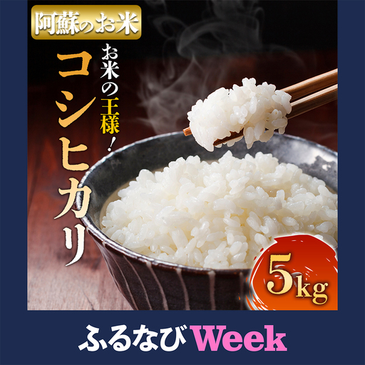 [ふるなびWEEK対象]R7年産コシヒカリ 5kg プロ厳選の産地直送米 白米 お米 人気 美味しい 白ご飯 こだわり 農業 甘味 香り ツヤ お米の王様 熊本県 阿蘇市