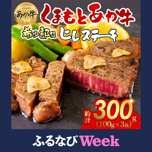 [ふるなびWEEK対象]ヘルシーで柔らか!あか牛ヒレステーキ