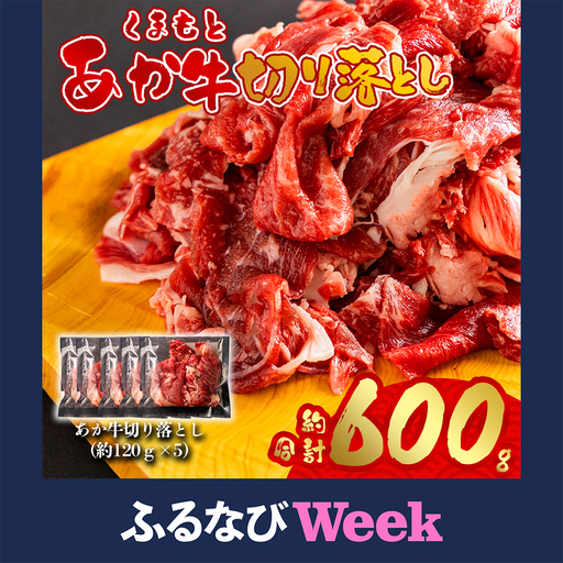 [ふるなびWEEK対象]あか牛切り落とし 小分けでお届け(120g×5パック(真空包装)) 計600g