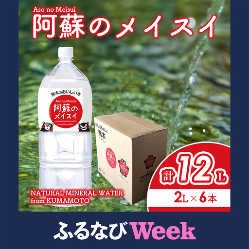 [ふるなびWEEK対象]阿蘇のメイスイ 2L 1ケース(6本入り) 天然水 水 人気 ミネラルウォーター 備蓄 防災 飲料水 熊本県 阿蘇市