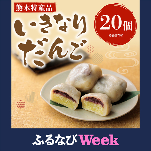[ふるなびWEEK対象]熊本郷土菓子 いきなりだんご 20個