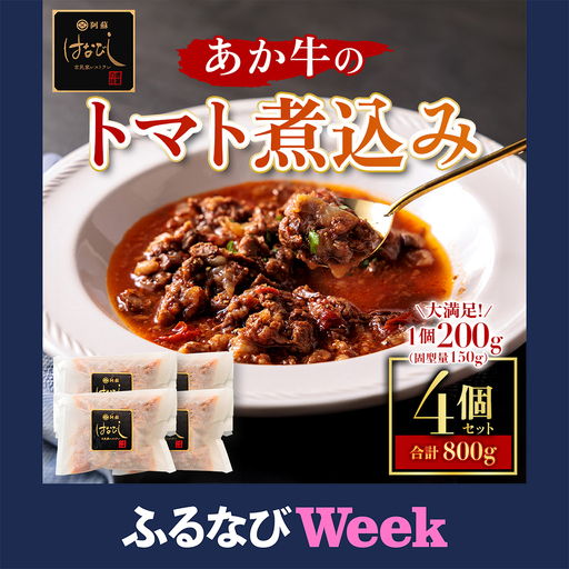 [ふるなびWEEK対象]あか牛のトマト煮込み 200g×4個