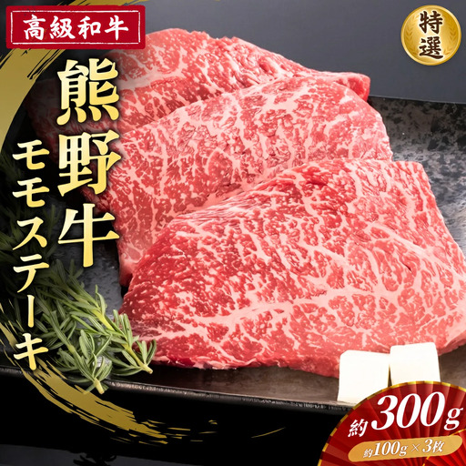 高級和牛「熊野牛」 特選モモステーキ 約300g 4等級以上【S033-mtgn024】