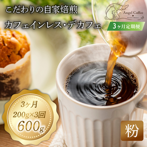 [定期便3回]京都 デカフェ コーヒー粉 200g カフェインレスコーヒー