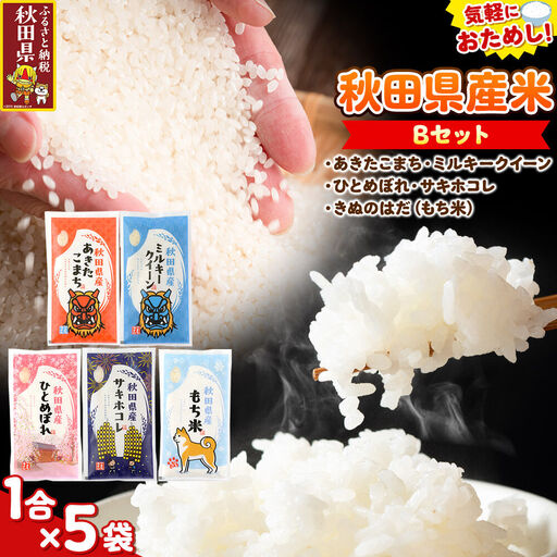 米 秋田県産 【Bセット】秋田県産お米1合（150g）×5袋 クロネコゆうパケット あきたこまち／ミルキークイーン／ひとめぼれ／サキホコレ／きぬのはだ（もち米）