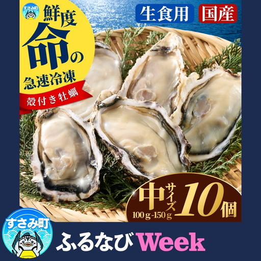 【ふるなびWEEK対象】牡蠣 国産 急速冷凍牡蠣 生食用中サイズ10個【mix030-fnw】
