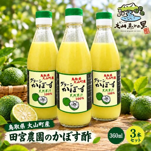 田宮農園のかぼす酢（360ｍｌ）３本セット MS-15
