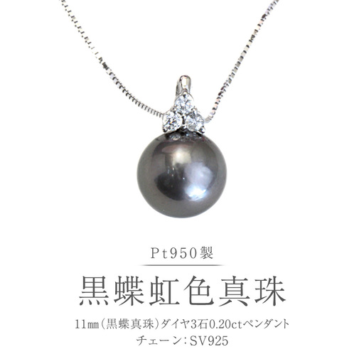 Pt950 黒蝶真珠 ペンダント 11mm ダイヤ 3石 0.20ct 黒蝶貝 南洋真珠 プラチナ シルバー フォーマル 冠婚葬祭 結婚式 パール ダイヤモンド ネックレス アクセサリー ギフト 記念 贈り物 贈答用 アクセサリー ジュエリー ジュエリーマーノ 桜川市 [AH172sa]