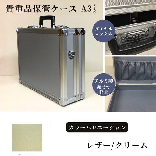 貴重品保管ケース A3サイズ アルミケース [レザー/クリーム]