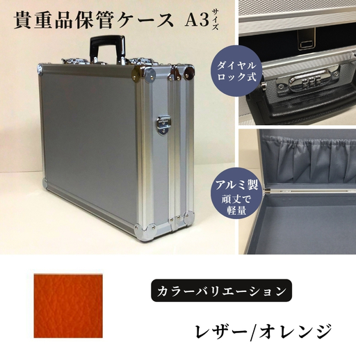 貴重品保管ケース A3サイズ アルミケース [レザー/オレンジ]