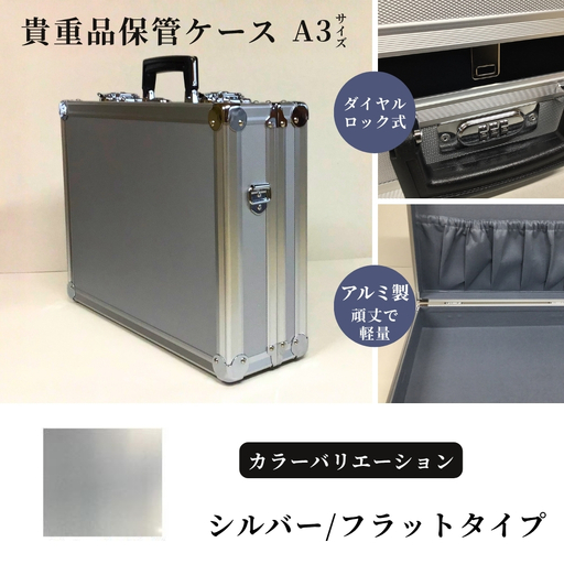 貴重品保管ケース A3サイズ アルミケース [シルバー/フラット]