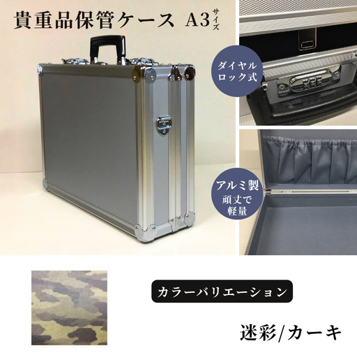 貴重品保管ケース A3サイズ アルミケース [迷彩/カーキ]