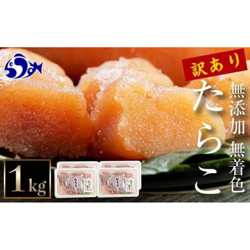 知床羅臼産　訳あり無添加無着色多羅子（たらこ）1kg（250g×4箱）北海道 知床羅臼産 生産者 支援 応援