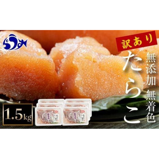 知床羅臼産　訳あり無添加無着色多羅子（たらこ）1.5kg（250g×6箱） 北海道 生産者 支援 応援