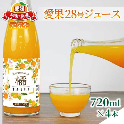 【紅まどんな と同品種】 愛果28号 ジュース 720ml × 4本 セット 元気や まどんな H020-176019