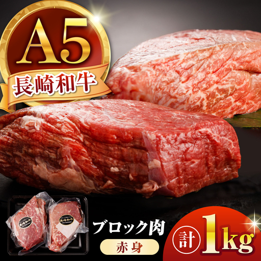 長崎和牛 A5 ブロック肉 赤身 1kg AHCW168 ブロック肉