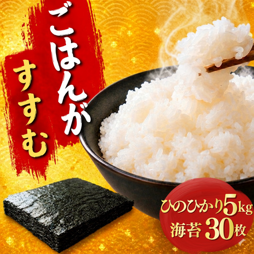 ひのひかり 5kg と 訳あり 有明海産 焼き海苔 全形 30枚 セット ｜ 米 海苔 のり 焼き海苔 熊本県 玉名市