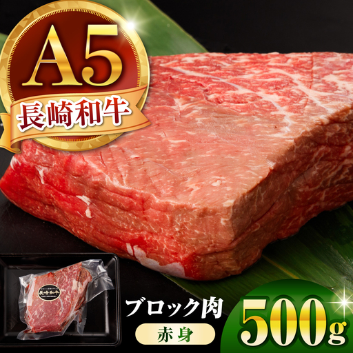 長崎和牛 A5 ブロック肉 赤身 500g AHCW170 ブロック肉
